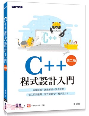 C++程式設計入門