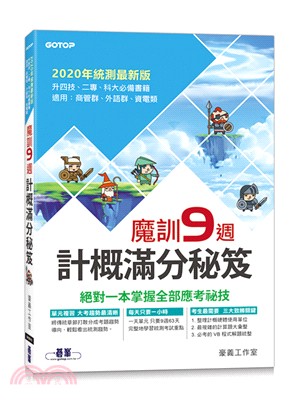 魔訓9週：計概滿分秘笈