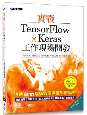 實戰TensorFlow x Keras工作現場開發 /