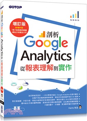 剖析Google Analytics：從報表理解到實作【增訂版】
