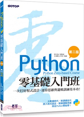 Python零基礎入門班：一次打好程式設計、運算思維與邏輯訓練基本功！