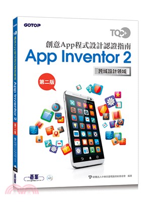 TQC+ 創意App程式設計認證指南 App Inventor 2