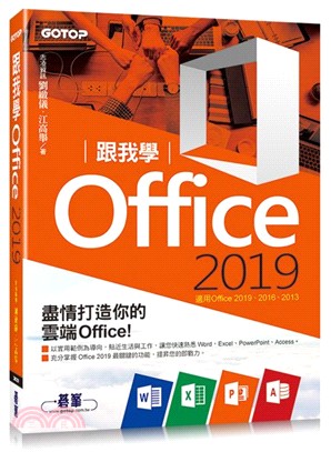 跟我學Office 2019（適用Office 2019、2016、2013）