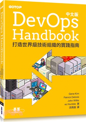 DevOps Handbook中文版 :打造世界級技術組...