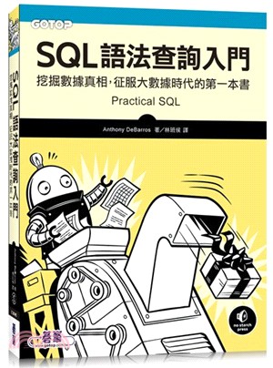 SQL語法查詢入門 :挖掘數據真相,征服大數據時代的第一本書 /