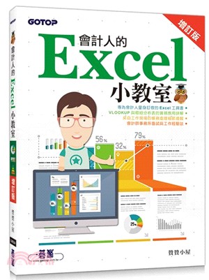 會計人的Excel小教室【增訂版】