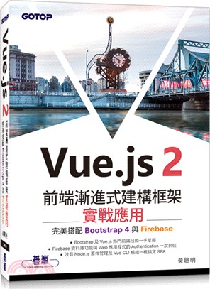 Vue.js 2前端漸進式建構框架實戰應用完美搭配Bootstrap 4與Firebase