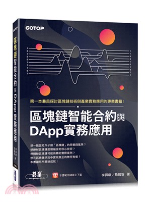 區塊鏈智能合約與DApp實務應用 | 拾書所