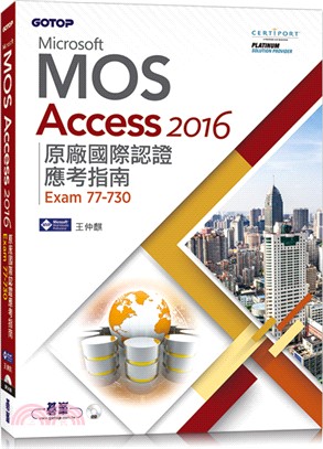 Microsoft MOS Access 2016原廠國際認證應考指南（Exam 77-730）