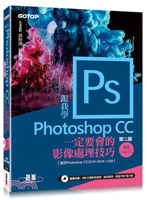 跟我學Photoshop CC一定要會的影像處理技巧（適用Photoshop CC2019-2014／CS6）