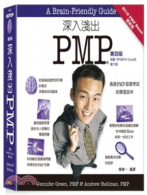 深入淺出PMP（第四版）