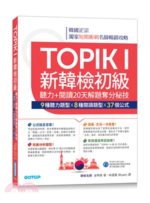 TOPIK I新韓檢初級：聽力＋閱讀20天解題奪分秘技（附韓師錄製MP3音檔QR Code）