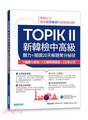TOPIK II新韓檢中高級：聽力＋閱讀20天解題奪分秘技