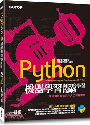 Python機器學習與深度學習特訓班：看得懂也會做的AI人工智慧實戰