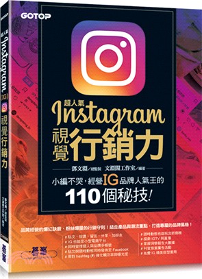 超人氣Instagram視覺行銷力 :小編不哭,經營IG...