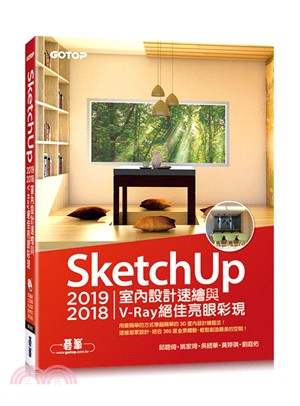 SketchUp 2019／2018室內設計速繪與V-Ray絕佳亮眼彩現