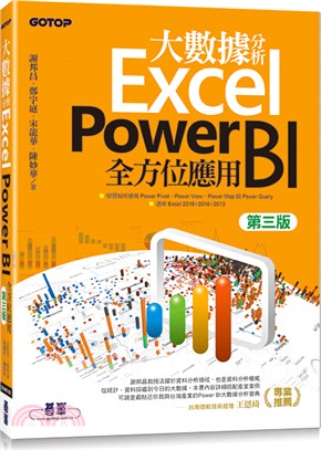 大數據分析Excel Power BI全方位應用