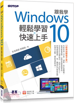 跟我學Windows 10輕鬆學習X快速上手（加贈精選170頁電子書）