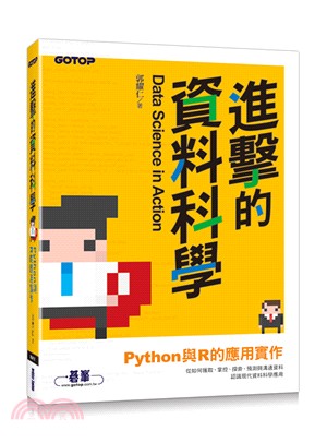 進擊的資料科學：Python與R的應用實作