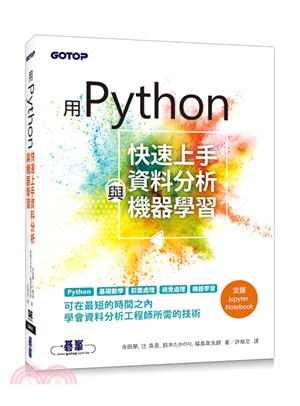 用Python快速上手資料分析與機器學習 /