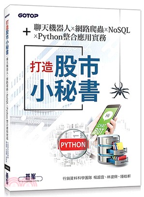 打造股市小秘書：聊天機器人×網路爬蟲×NoSQL×Python整合應用實務