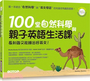 100堂自然科學與親子英語生活課：長知識又能練出好英文！ | 拾書所