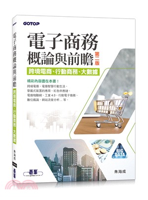 電子商務概論與前瞻：跨境電商、行動商務、大數據