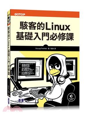 駭客的Linux基礎入門必修課 /