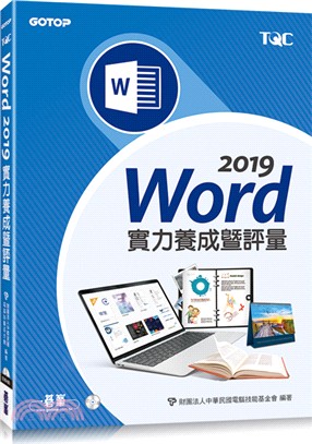 Word 2019實力養成暨評量