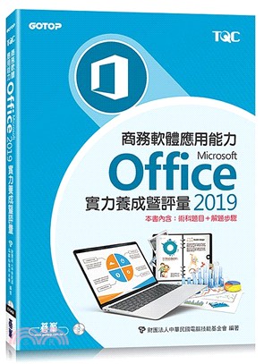 商務軟體應用能力Microsoft Office 2019實力養成暨評量（本書內含：術科題目＋解題步驟）