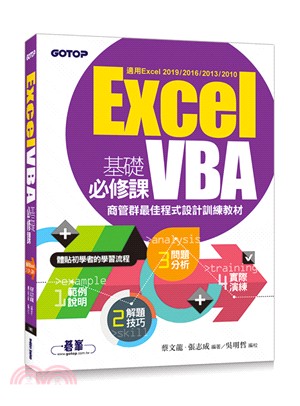 Excel VBA基礎必修課：商管群最佳程式設計訓練教材（適用Excel 2019～2010）