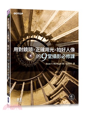 用對鏡頭x正確用光x拍好人像的9堂攝影必修課 /