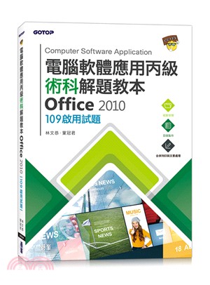 電腦軟體應用丙級術科解題教本Office 2010（109年啟用試題）