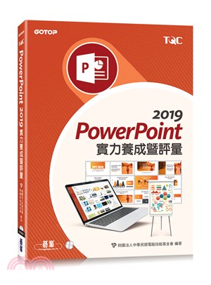 PowerPoint 2019實力養成暨評量
