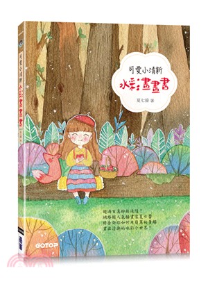 可愛小清新水彩畫畫書（附7段教學影片） | 拾書所