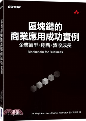 區塊鏈的商業應用成功實例 :企業轉型X創新X營收成長 /