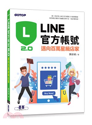 LINE官方帳號2.0：邁向百萬星級店家 | 拾書所