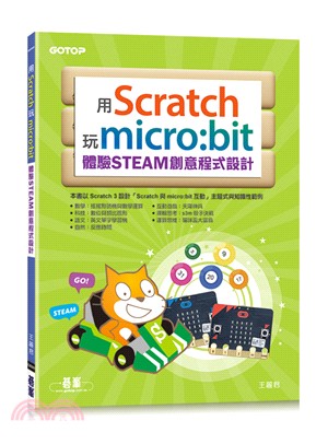 用Scratch玩micro : bit體驗STEAM創...