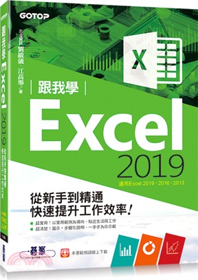 跟我學Excel 2019 :從新手到精通快速提升工作效率! : 適用Excel 2019.2016.2013 /