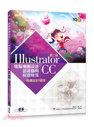 TQC+電腦繪圖設計認證指南解題秘笈－Illustrator CC