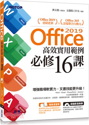 Office 2019高效實用範例必修16課 /