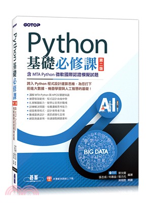 Python基礎必修課 :含MTA Python微軟國際...
