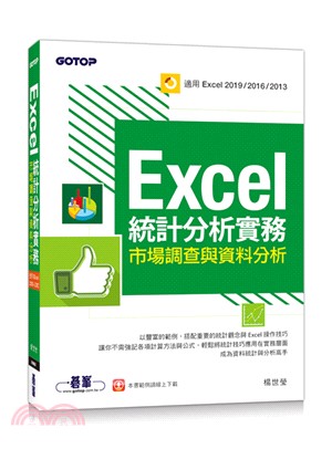 Excel統計分析實務：市場調查與資料分析（適用Excel 2019～2013）