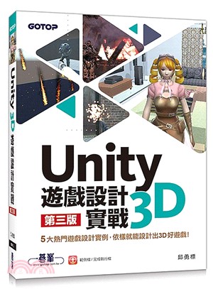 Unity 3D遊戲設計實戰