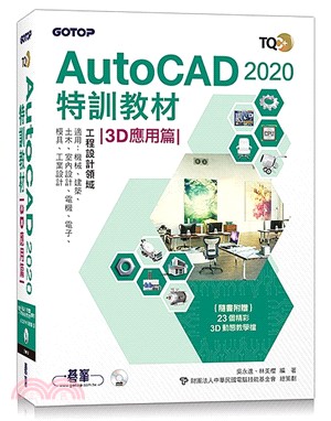 TQC+ AutoCAD 2020特訓教材：3D應用篇