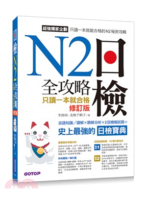 日檢N2全攻略只讀一本就合格：言語知識／讀解×聽解分析×2回模擬試題＝史上最強的日檢寶典