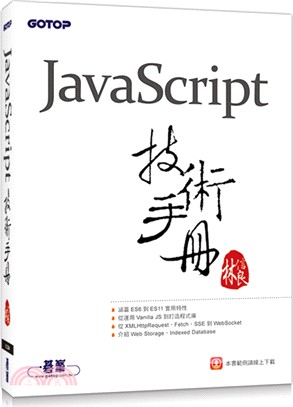 JavaScript技術手冊