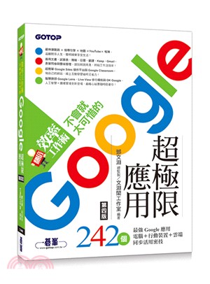 翻倍效率工作術 :不會就太可惜的Google超極限應用 ...