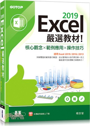 Excel 2019嚴選教材!核心觀念X範例應用X操作技...