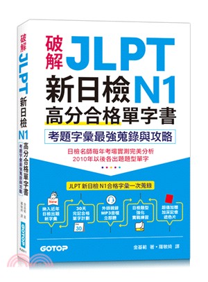 破解JLPT新日檢N1高分合格單字書：考題字彙最強蒐錄與攻略（附遮色片）